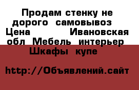 Продам стенку не дорого ,самовывоз  › Цена ­ 5 000 - Ивановская обл. Мебель, интерьер » Шкафы, купе   